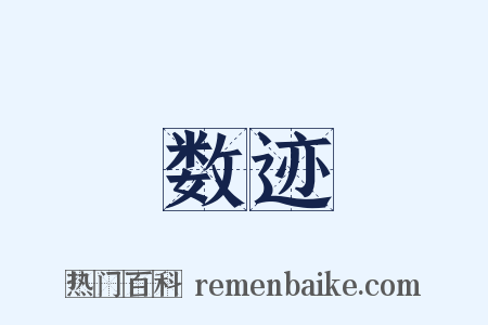 数迹是什么意思的图片